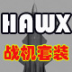 目前最全的HAWX超强战机模型分享！带贴图！【5月3日补充航母等】的图片1