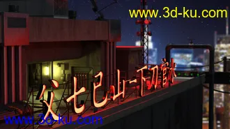 3D打印模型SciFi Rooftop CyberPunk的图片