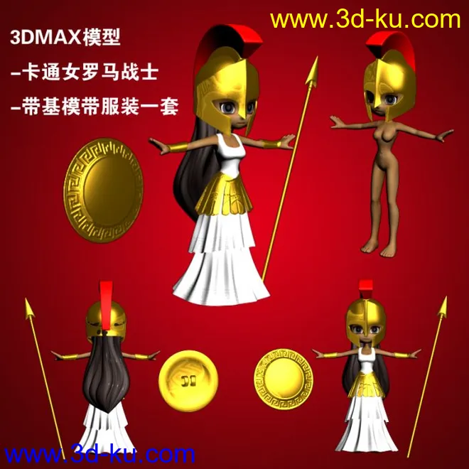 3DMAX模型-卡通女罗马战士带基模带服装一套的图片1