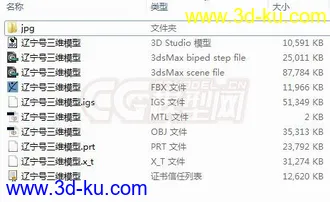 中国辽宁号航空母舰工业3d模型，各种三维格式，可以打印的图片